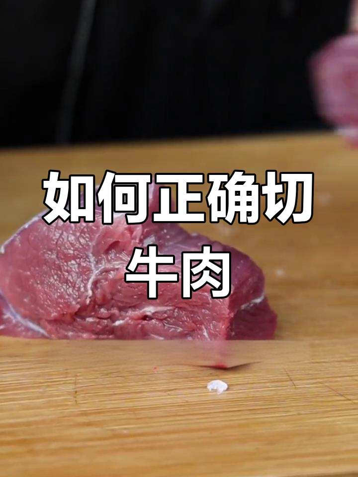 牛肉切法大揭秘,顺逆筋如何选择