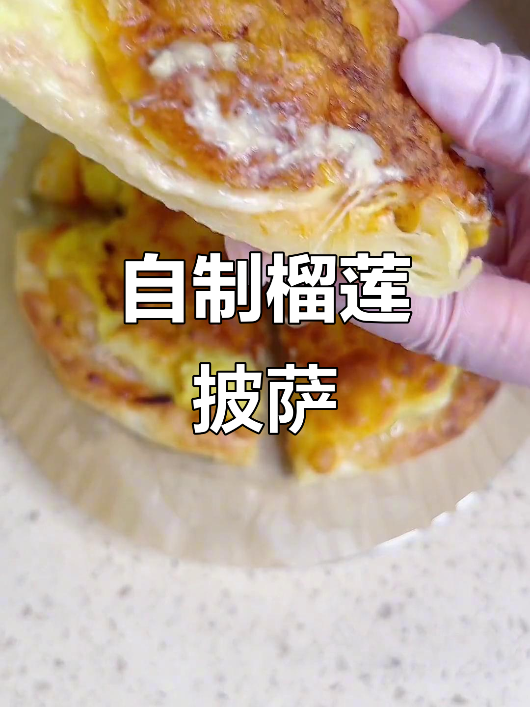 用手抓饼做榴莲披萨，简单又美味，零失败！