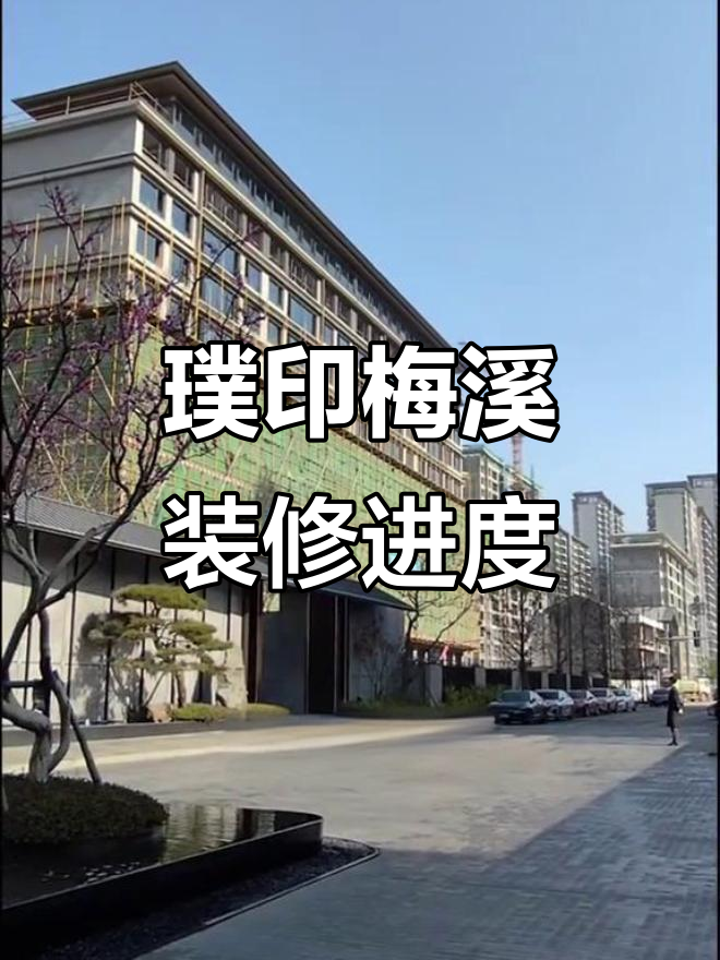 12月璞印梅溪工地进展:脚手架拆除外立面整饰启动