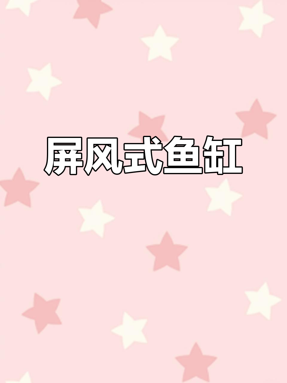 精美屏风鱼缸，1.2米客厅装饰，张掖厂家直发