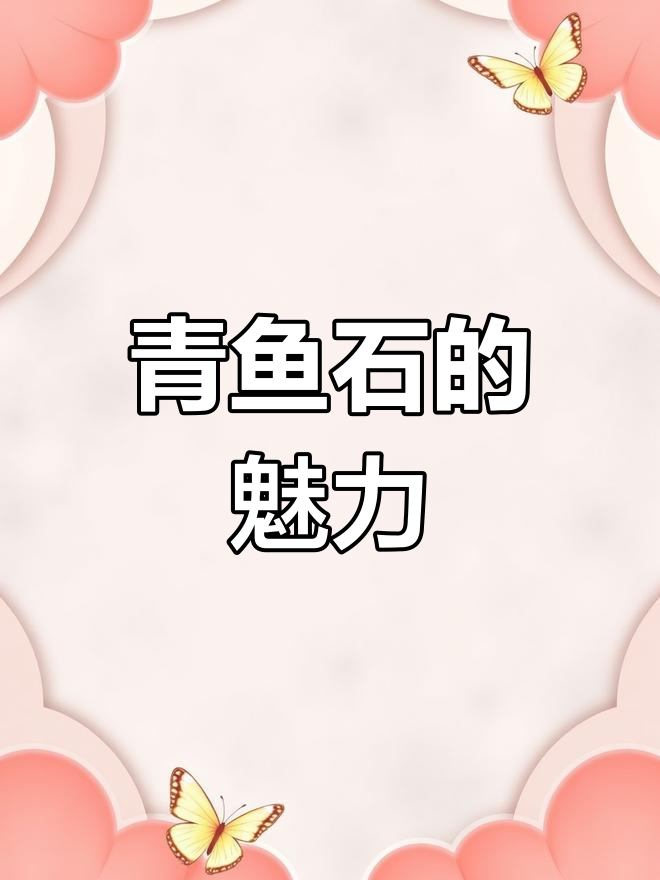 青鱼石：传统与现代完美结合，佩戴它能否带来好运？