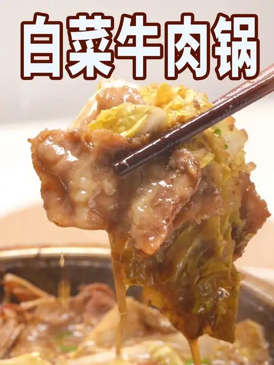 白菜牛肉锅|低卡解馋,身材管理期就吃它!