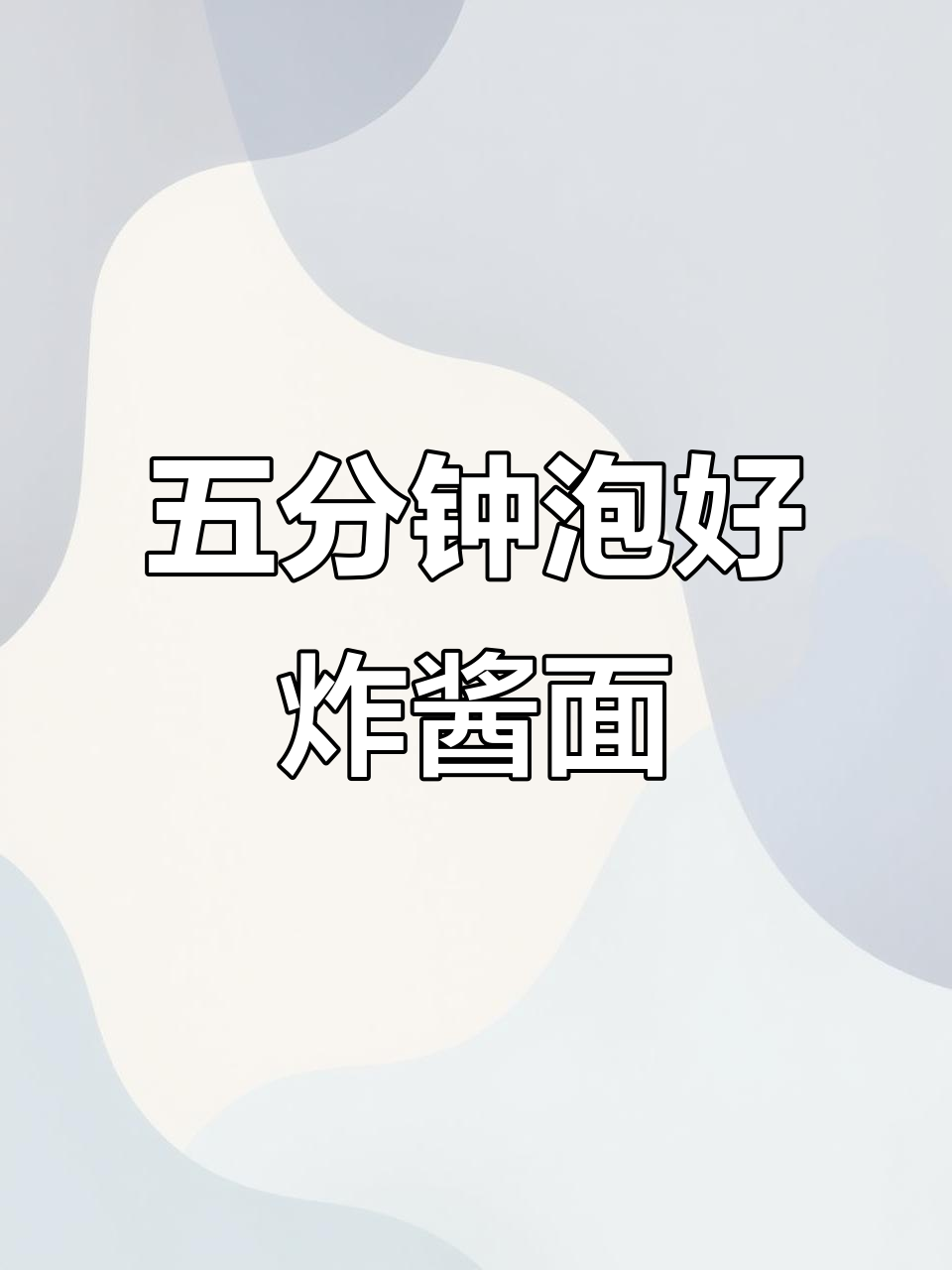 只需五分钟,有肉花生炸酱面轻松搞定