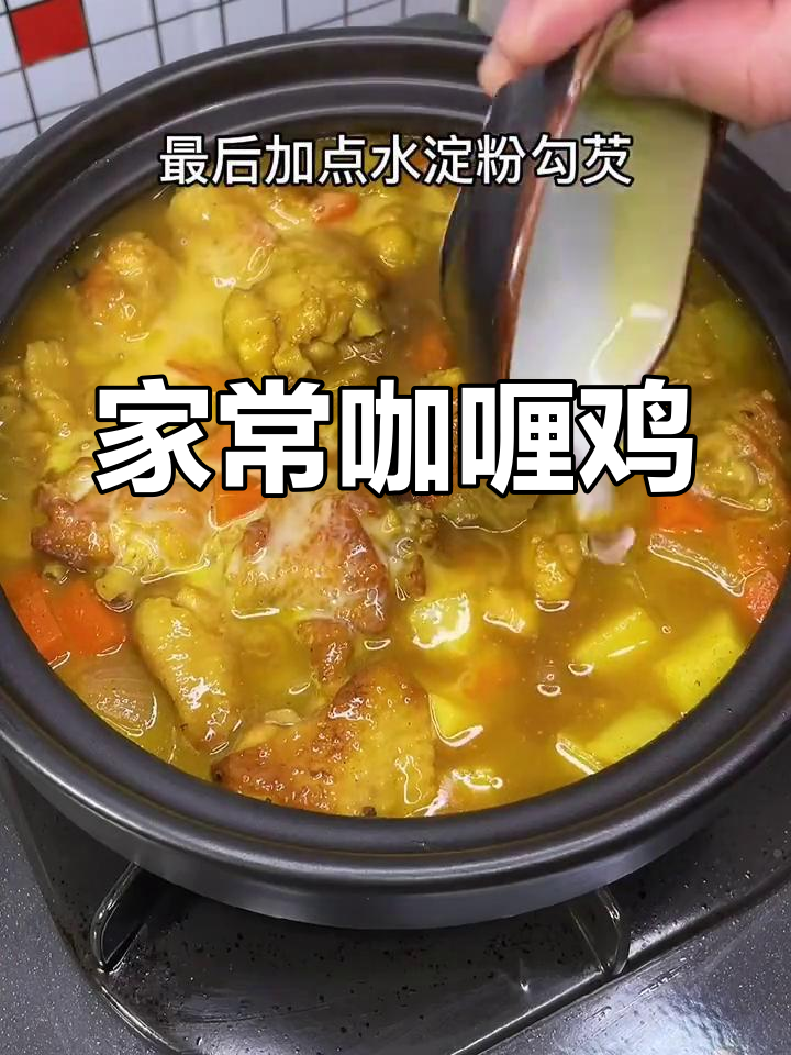 咖喱鸡的完美做法,五个女儿的最爱