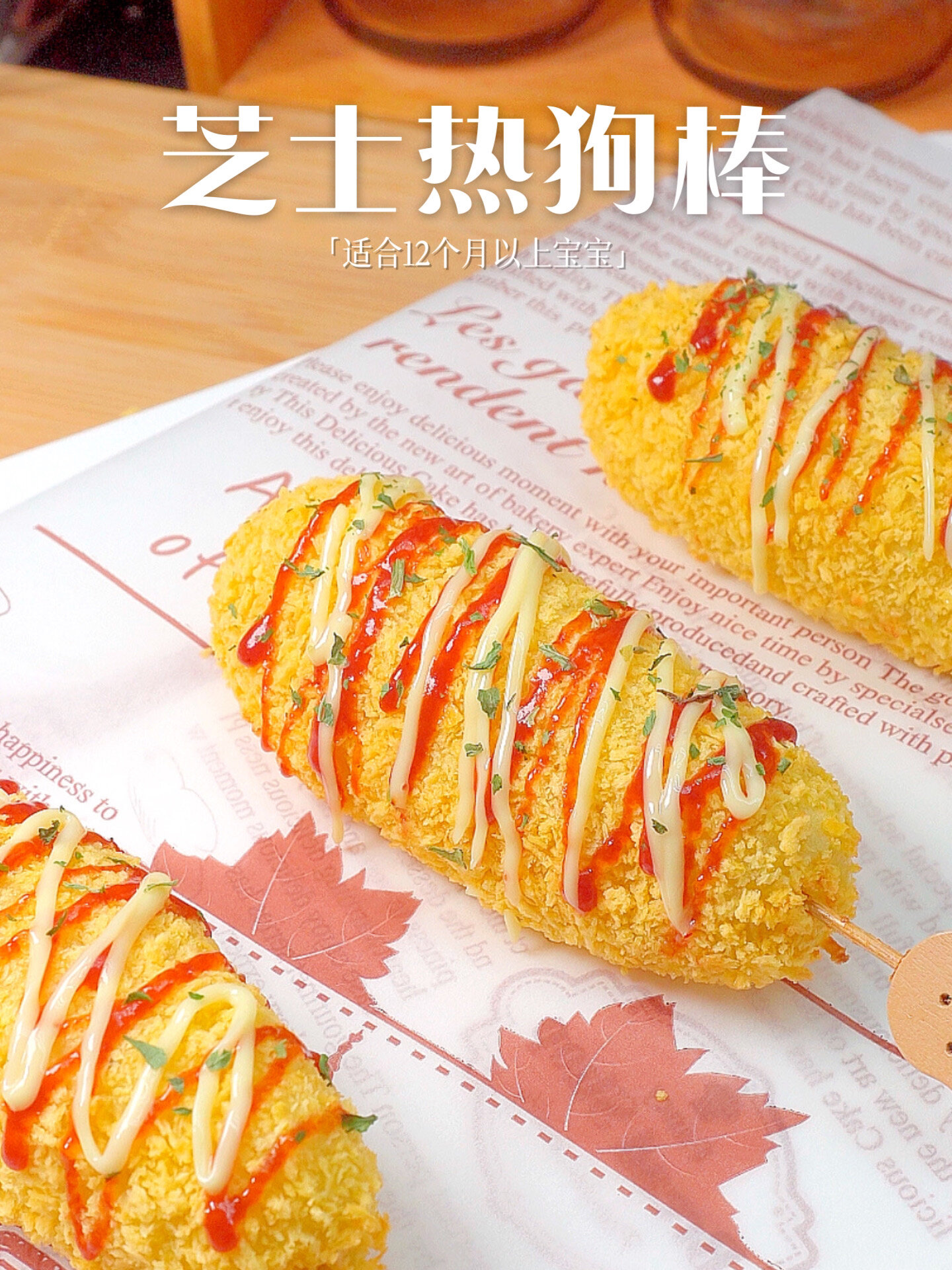 无油免炸拉丝芝士热狗棒鳕鱼肠新吃法