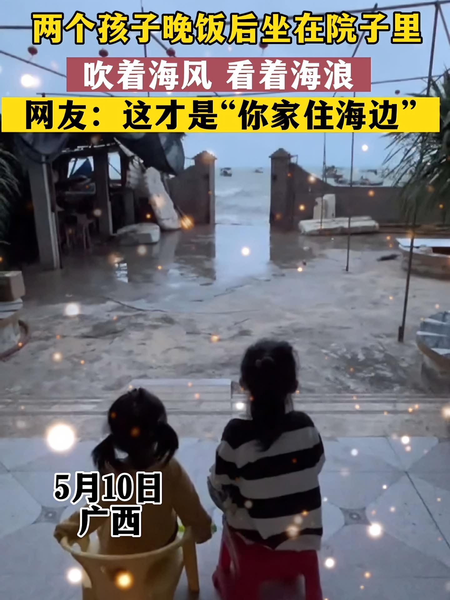 5月10日广西,两个孩子晚饭后坐在院子里,吹着海风,看着海浪,网友:这才是“你家住海边”。