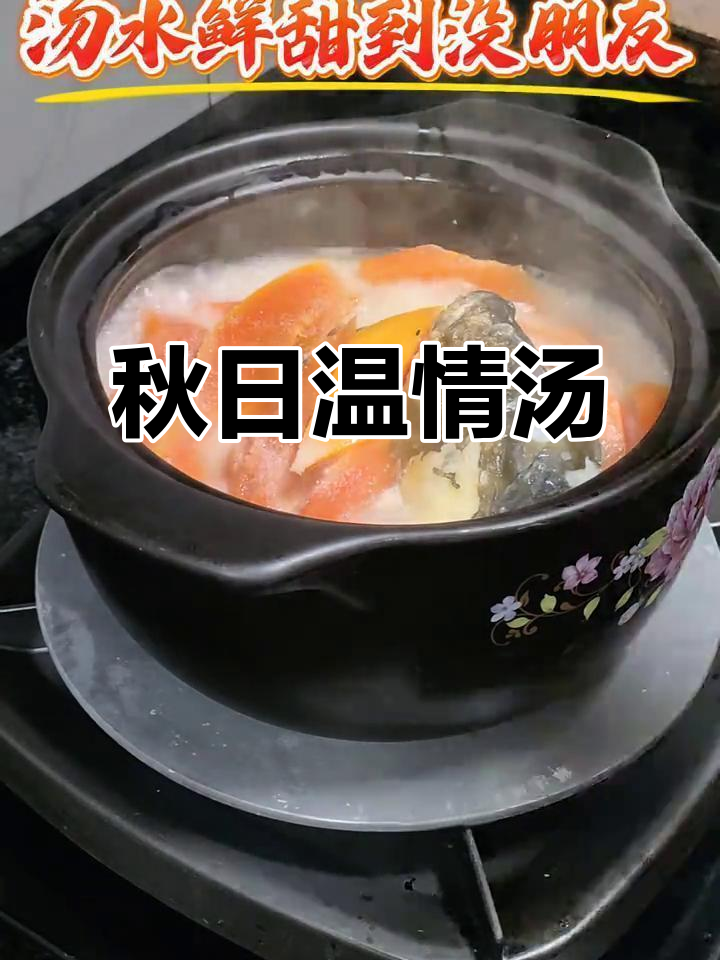 秋风起，木瓜与鱼头炖出温暖汤品，滋味浓郁，暖心又润喉