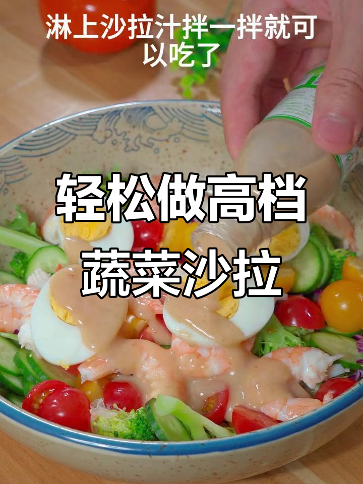 高档西餐厅蔬菜沙拉做法,简单又美味