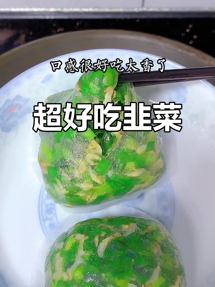 潮汕韭菜粿:皮薄Q弹,做法超简单