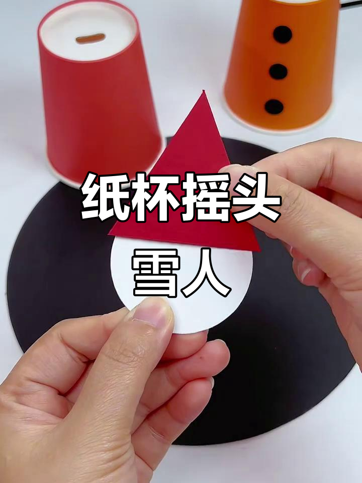用纸杯和孩子一起做摇头雪人,简单又有趣!