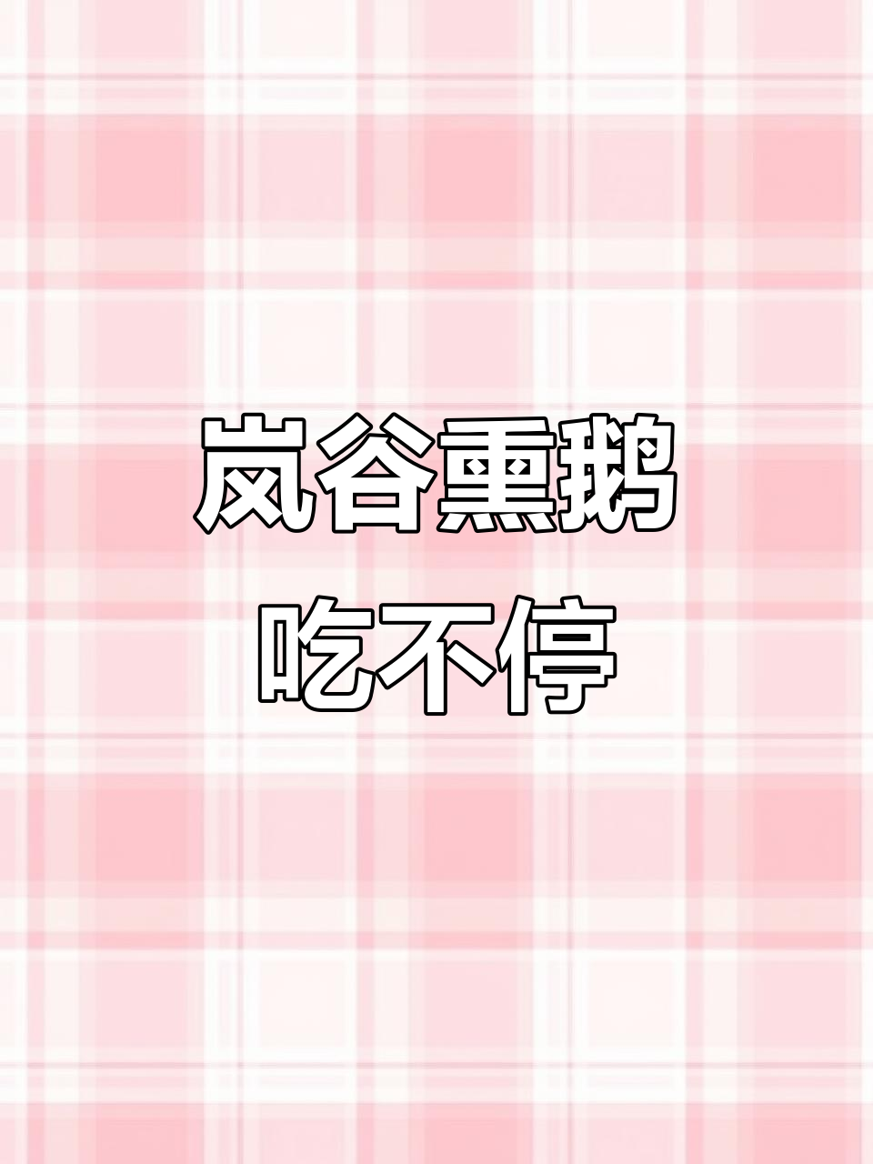 武夷山岚谷熏鹅:口感让人停不下来,绝对美味