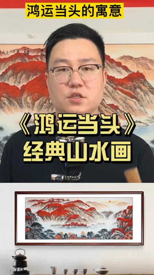 惊!纯手绘《鸿运当头》,办公室必备山水画推荐