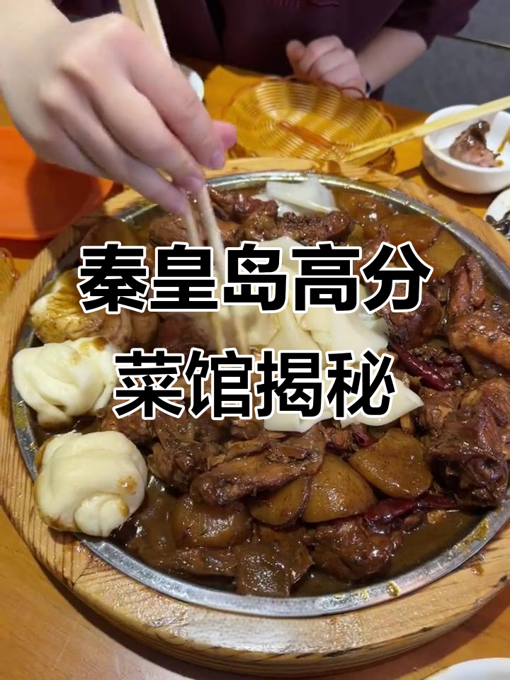 秦皇岛4.3分菜馆,大盘鸡与拉条子的完美搭配