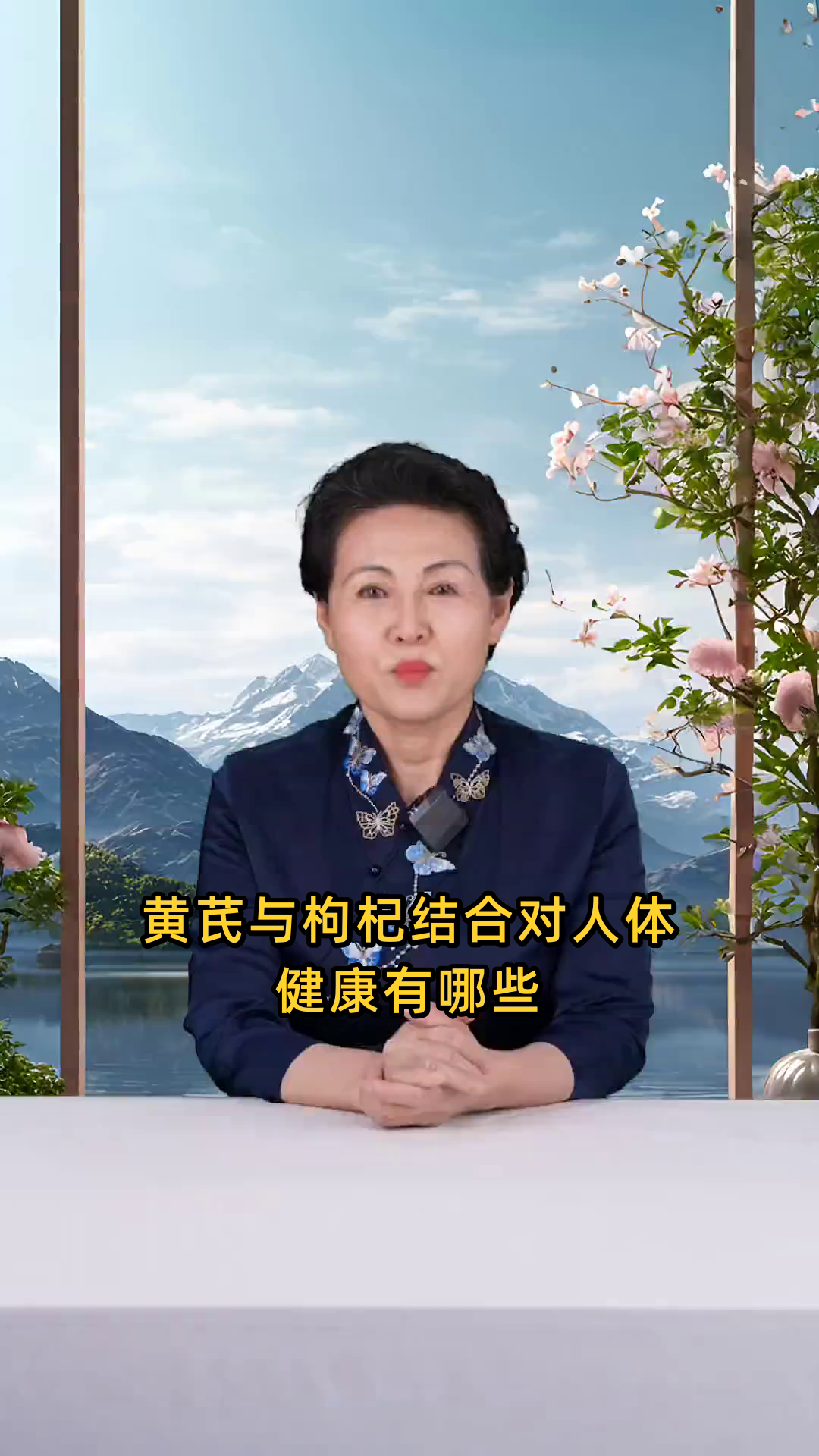 黄芪与枸杞结合的功效及其对人体健康的具体作用