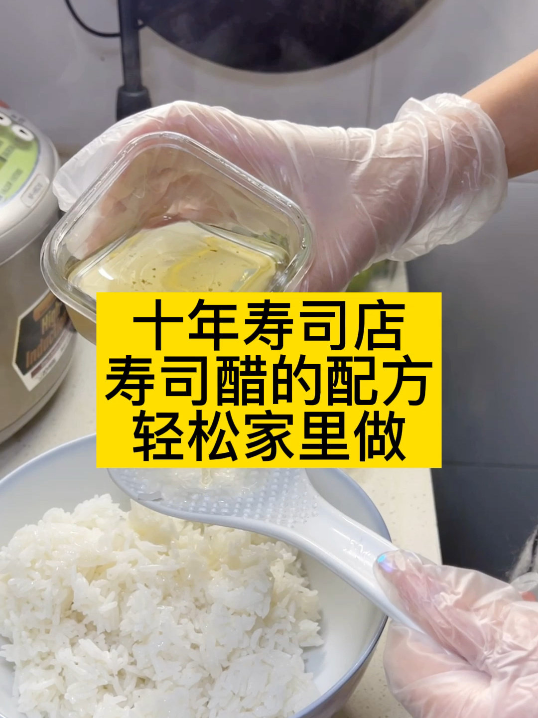寿司醋饭的秘密!在家实现寿司自由