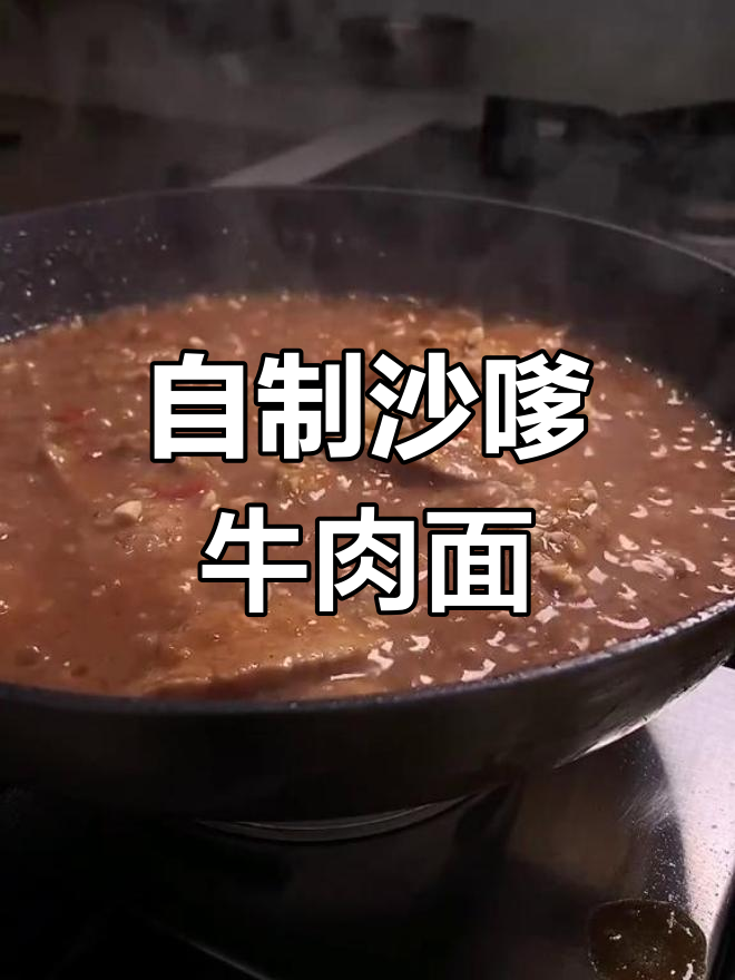 港式沙嗲牛肉面的家常做法