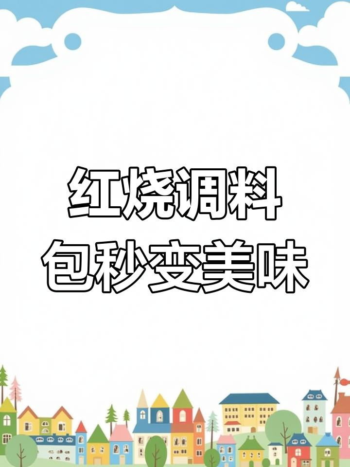 一包料搞定红烧肉,零厨艺也能做出软烂入味