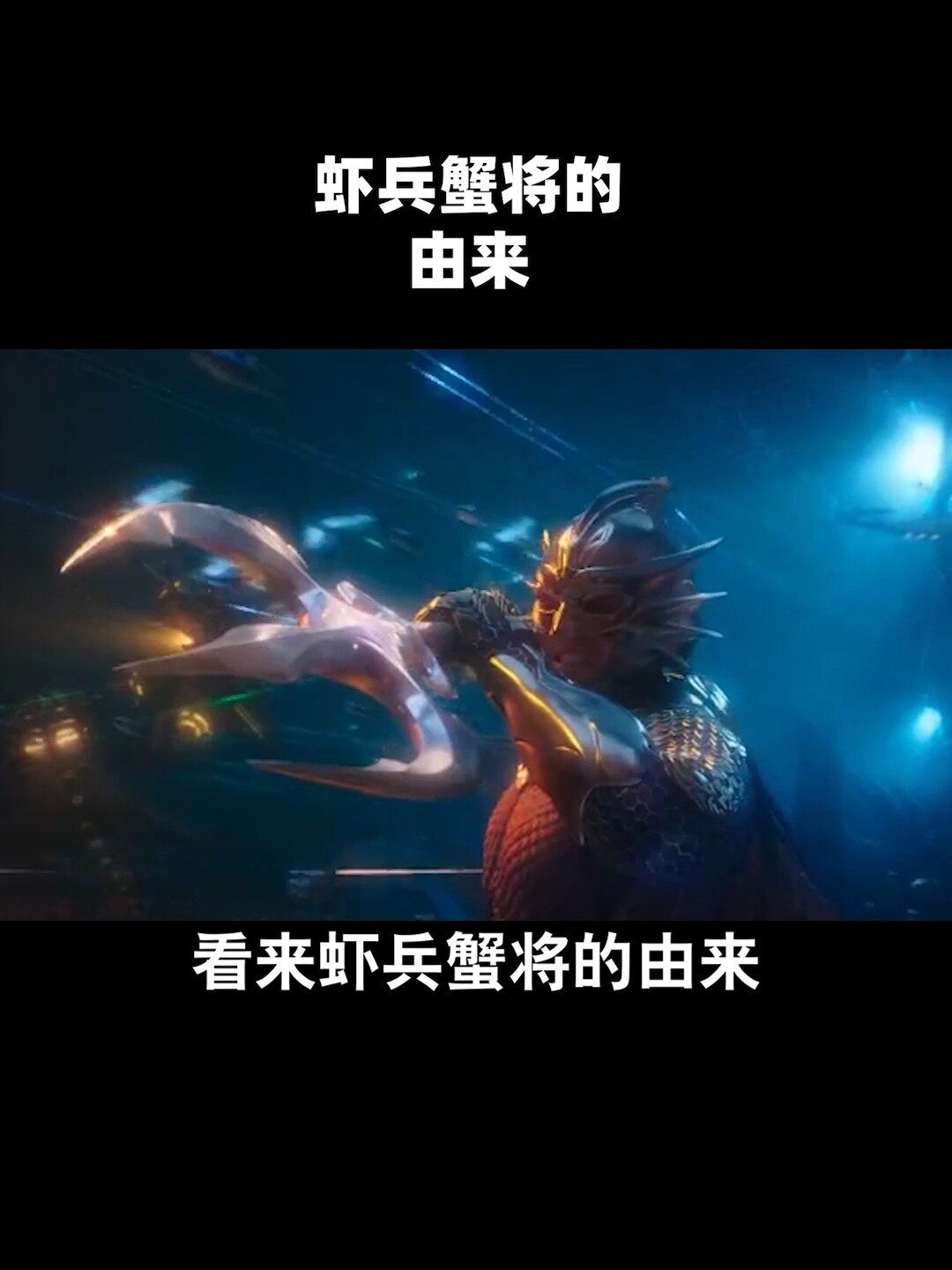 虾兵蟹将的由来