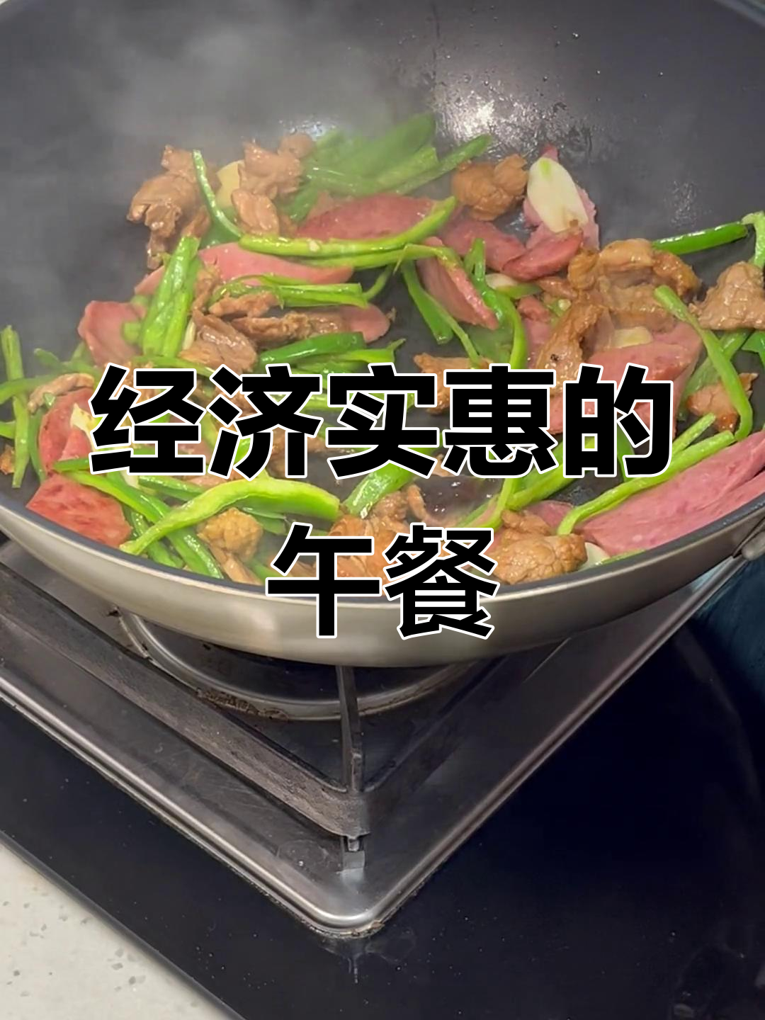 每天花10元,炒肉火腿轻松搞定!