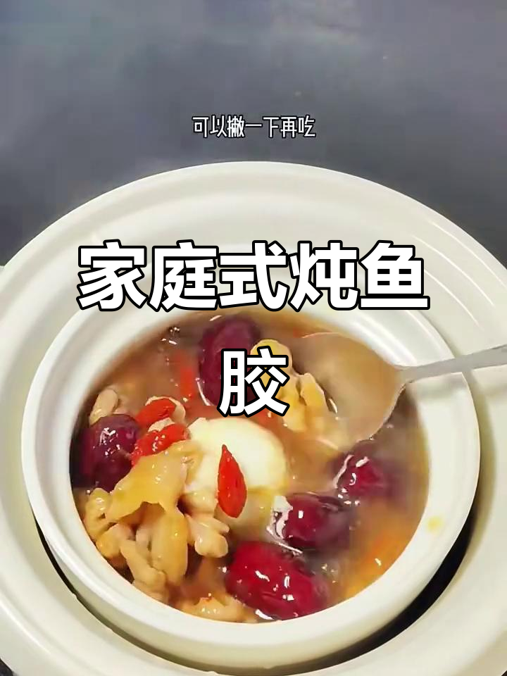 温州传统炖鱼胶,简单又美味!