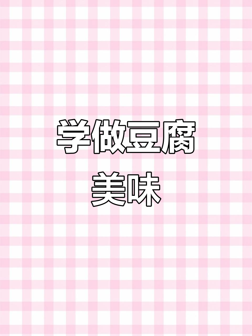 豆腐新做法,酒店招牌菜轻松学