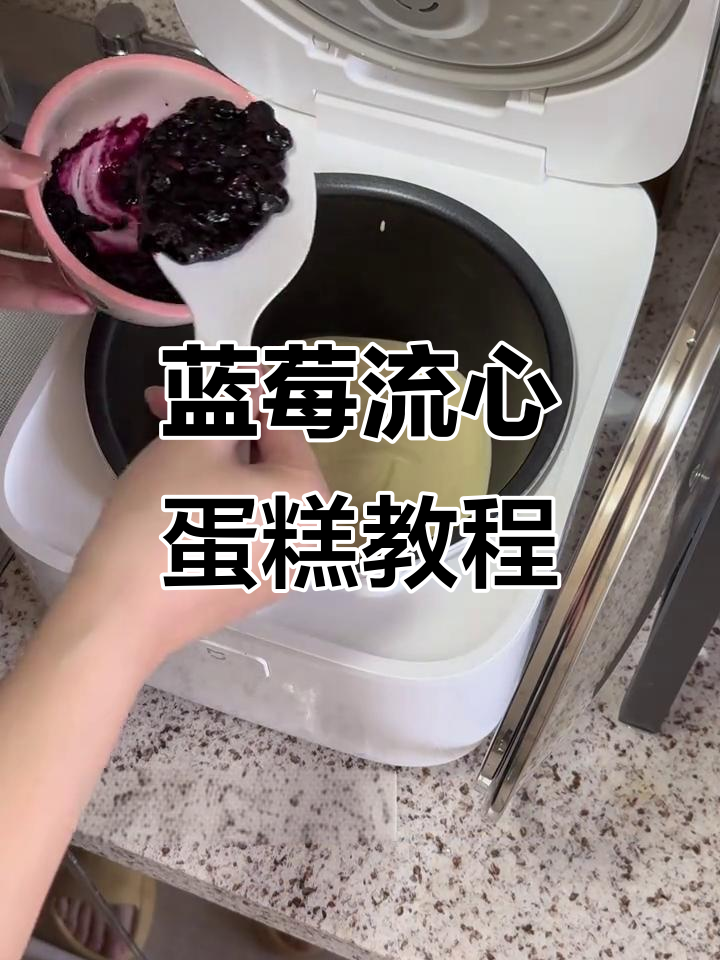 蓝莓流心蛋糕,简单步骤教你做!