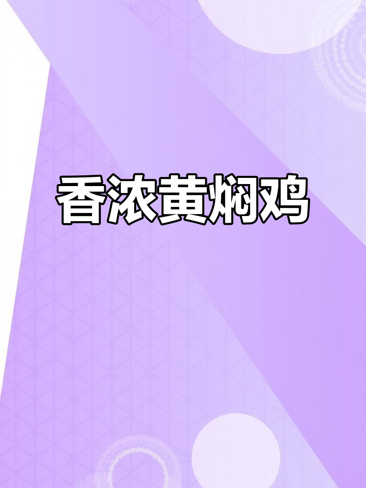 黄焖鸡香气扑鼻,汤汁拌饭绝配,简单快速出餐!