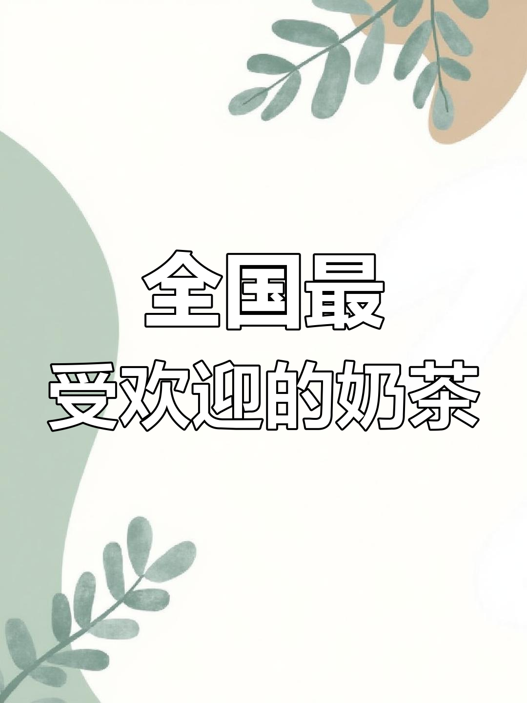 中国十大连锁奶茶品牌分布及现状