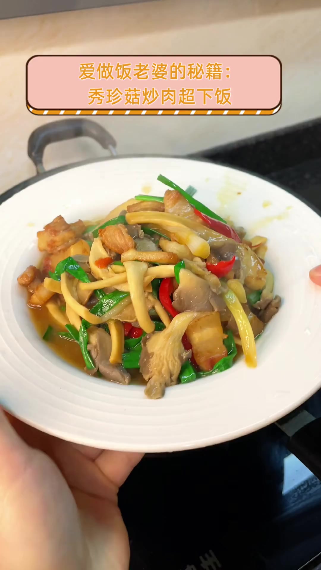 爱做饭老婆的秘籍:秀珍菇炒肉超下饭