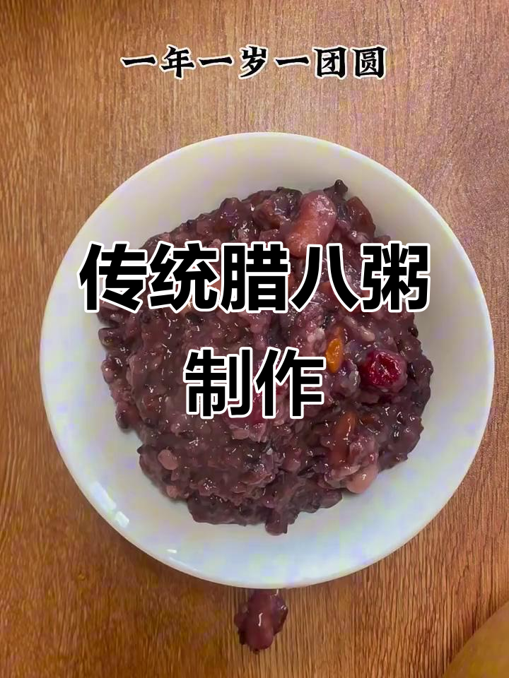 腊八粥家常做法,软糯香甜,健康无添加