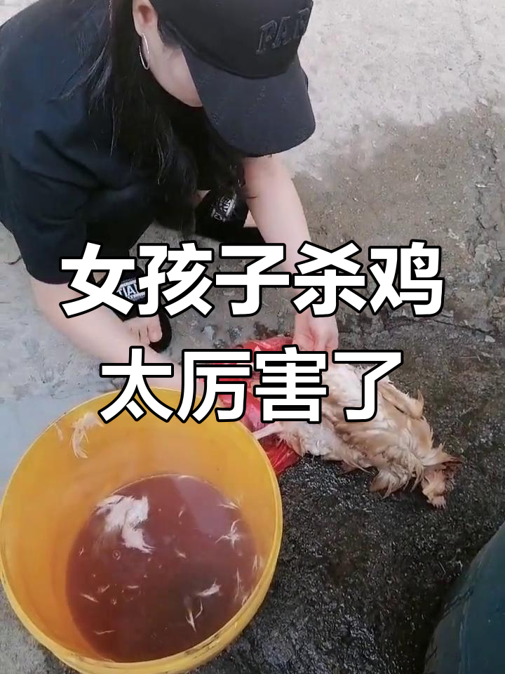 女孩杀鸡超熟练,妈妈都惊讶了!