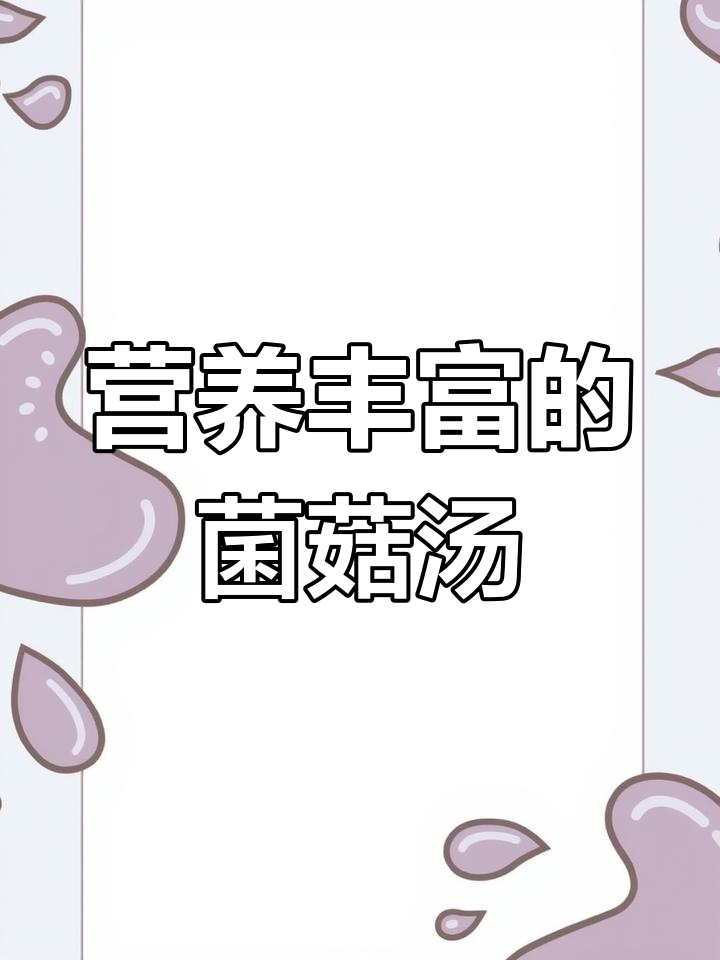 姬松茸炖鸡汤,滋补养血,增强体质