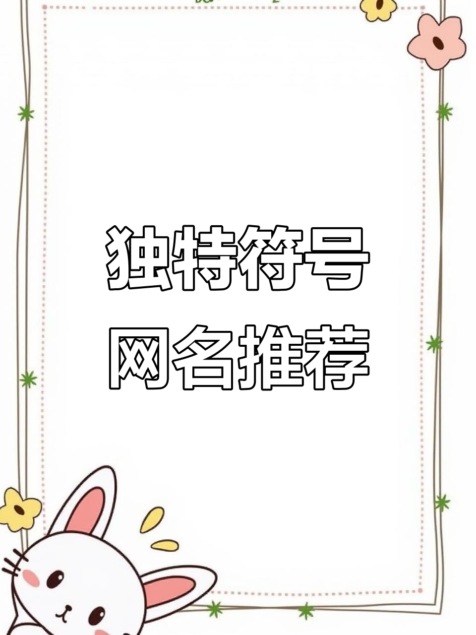 一眼入心的特殊符号网名,打造独一无二的微信昵称