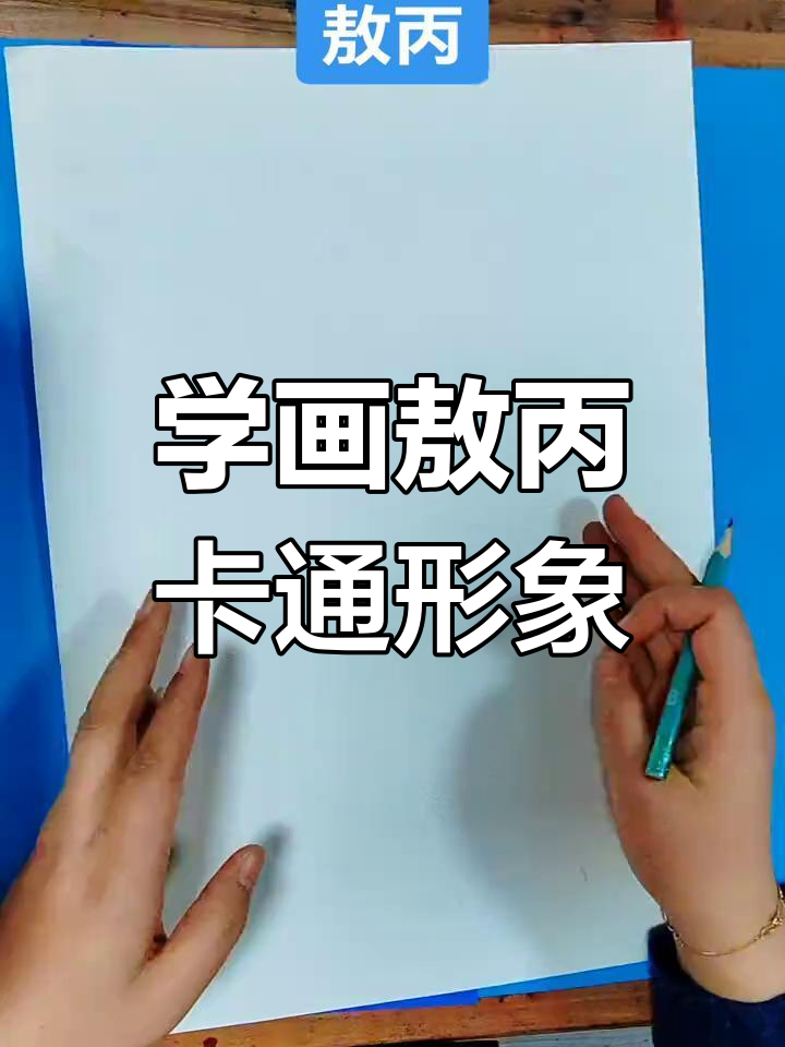 敖丙卡通形象绘制技巧,轻松学会画可爱小人物