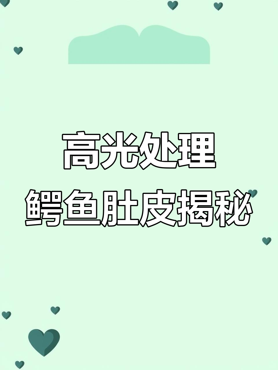 鳄鱼皮女包背后的制作工艺，竟然是这样！