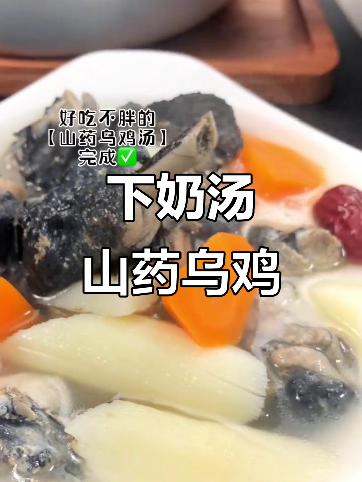 追奶第六天:山药乌鸡汤助力下奶,月子餐必试