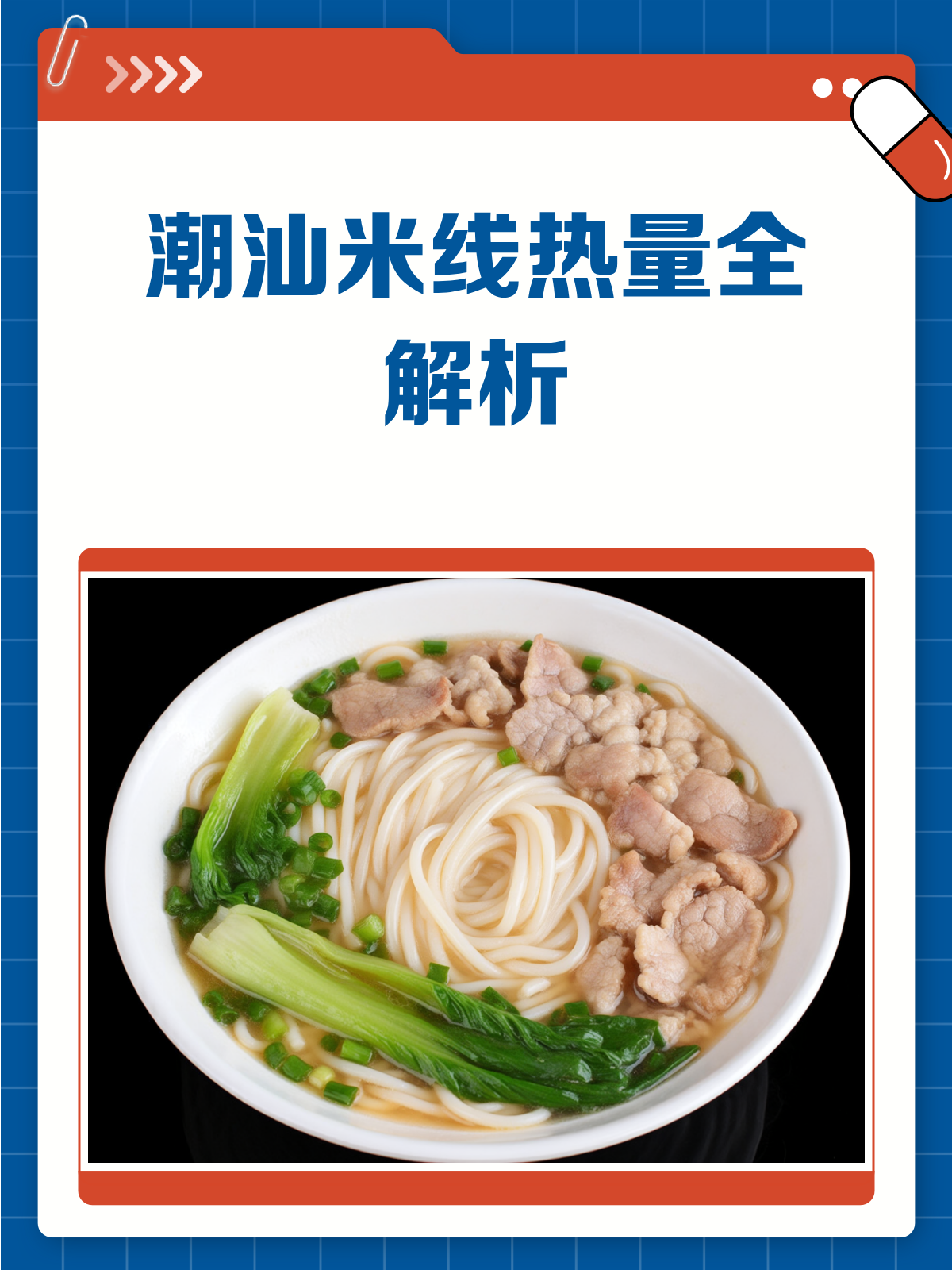 潮汕米线热量大揭秘!减肥也能放心吃?