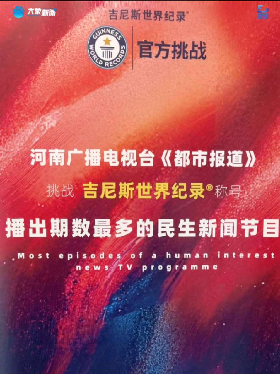 「一万期的荣耀时刻」5月20日,河南广播电视台《都市报道》栏目获得吉尼斯世界纪录荣誉:“播