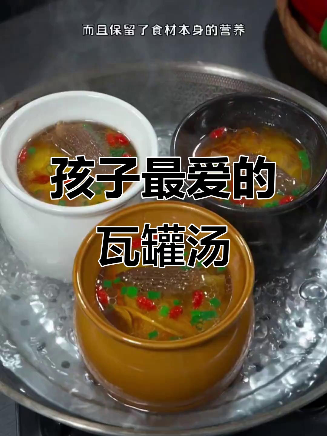 瓦罐汤，孩子最爱！营养满满，做法超简单
