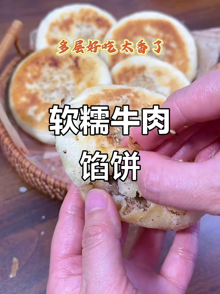 牛肉馅饼外酥内嫩，孩子最爱吃的家常美味