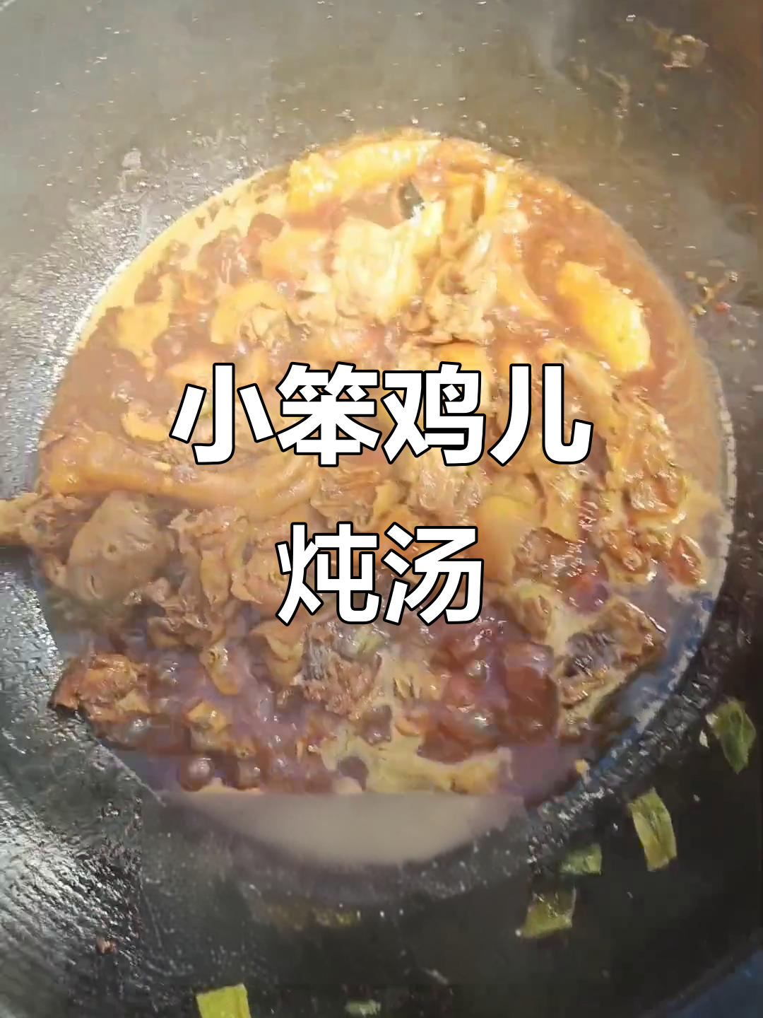东北小笨鸡炖干巴愣,味道超赞!