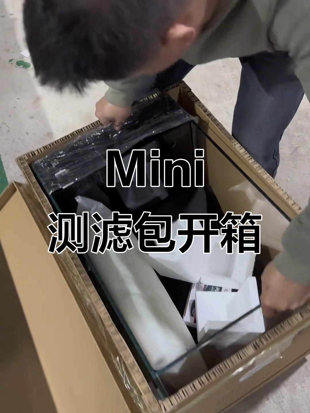 精晶鱼缸刺客Mini测滤包装大揭秘,沉浸式开箱体验