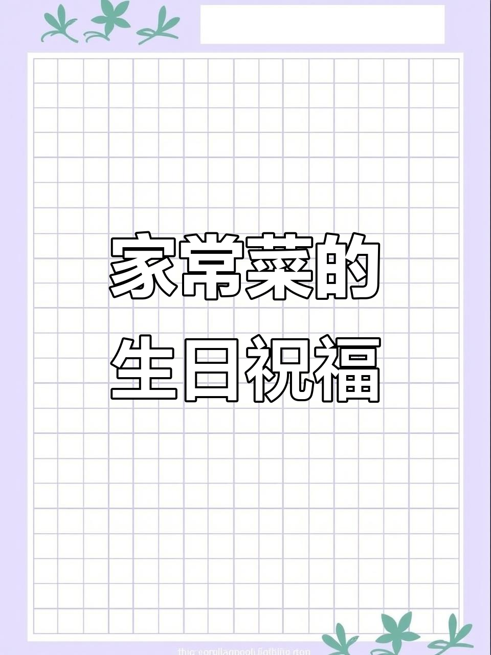 生日快乐,家常菜也能带来温暖与幸福