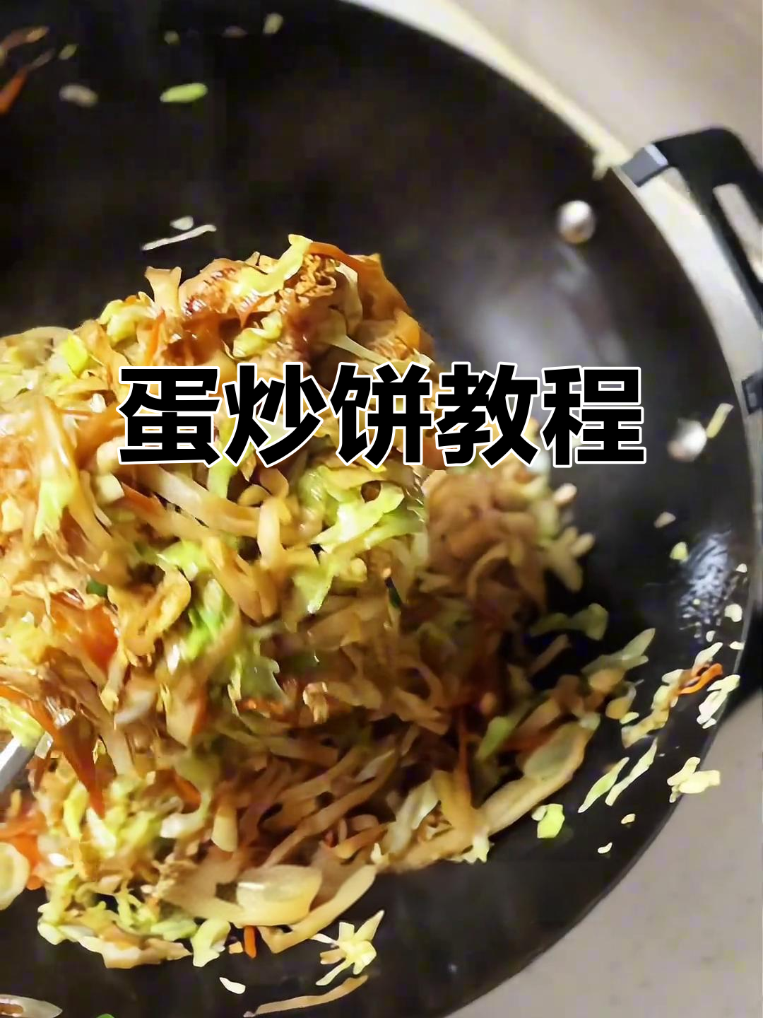 鸡蛋炒饼的完美做法,简单又美味