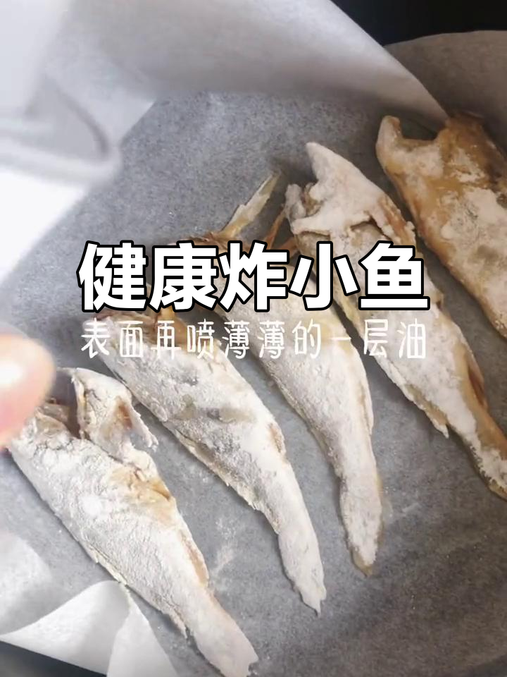 空气炸锅做小黄鱼,外脆内嫩,省油又健康!