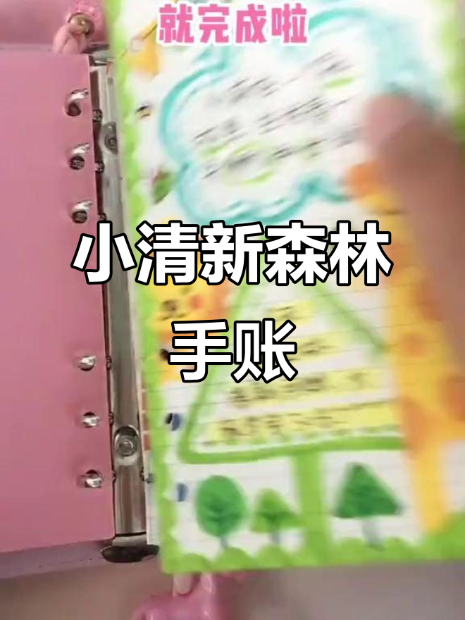 森林手账小清新,动物简笔画超可爱