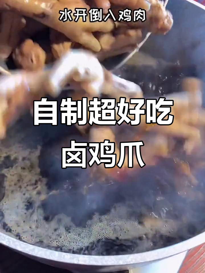 简单又好吃的卤鸡爪,比外面熟食店还好