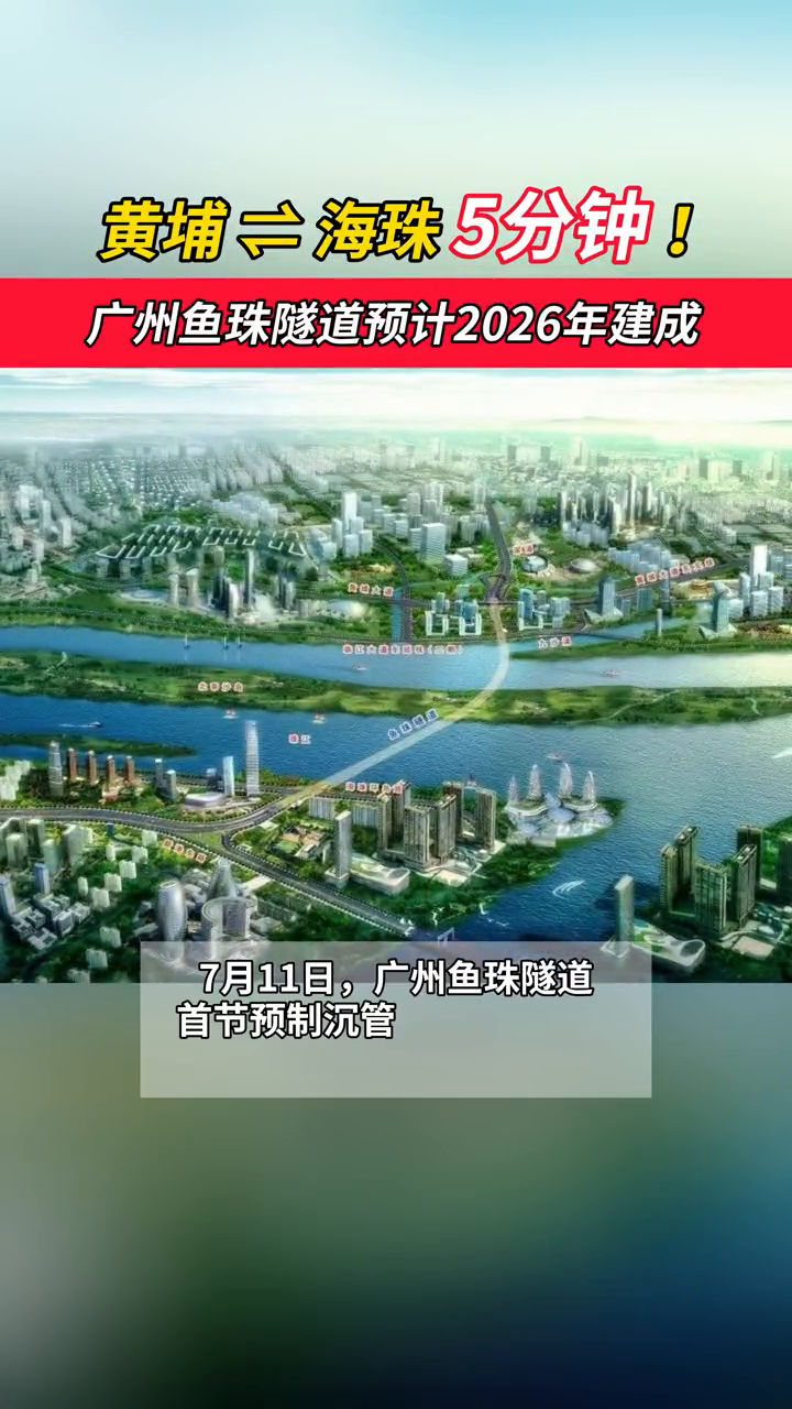 黄埔海珠5分钟!广州鱼珠隧道预计2026年建成!