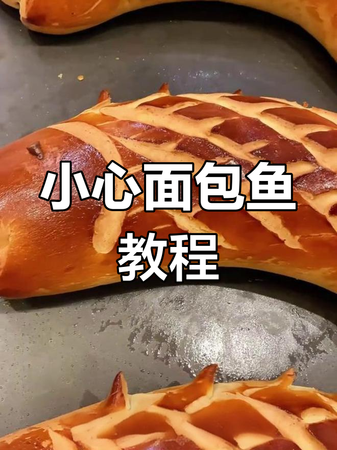 面包鱼制作全流程揭秘