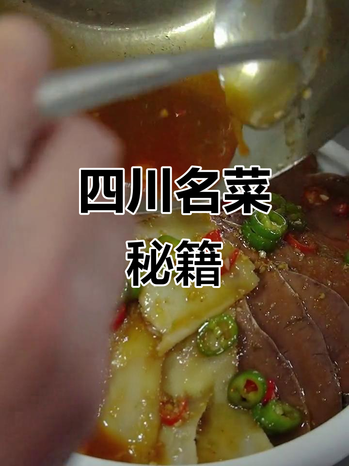 教你轻松做正宗夫妻肺片,川味十足,绝对让你回味无穷!